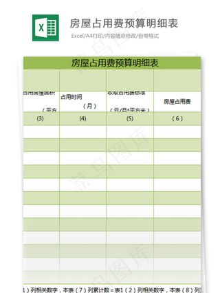 房屋占用费预算明细表