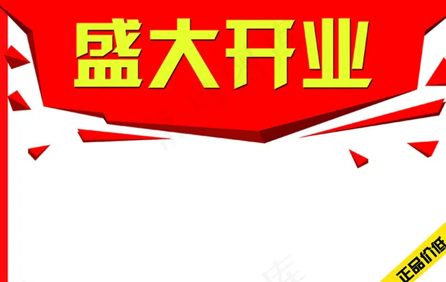 盛大开业吊旗图片psd模版下载