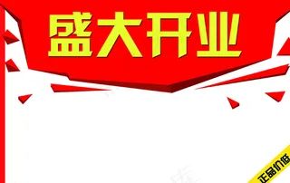 盛大开业吊旗图片