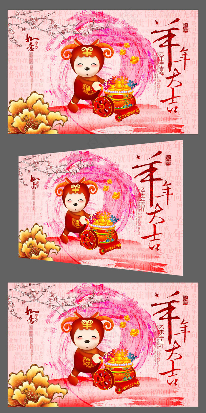 彩墨卡通2015羊年大吉企业年会背...