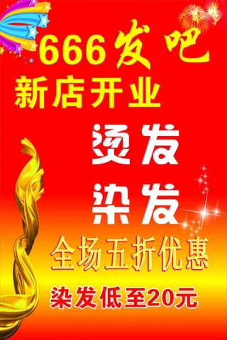 发廊开业海报