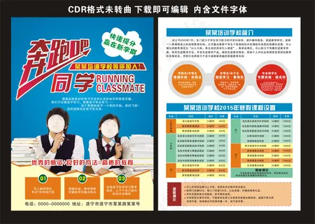 奔跑吧同学培训招生寒暑假招生宣传单