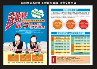 奔跑吧同学培训招生寒暑假招生宣传单