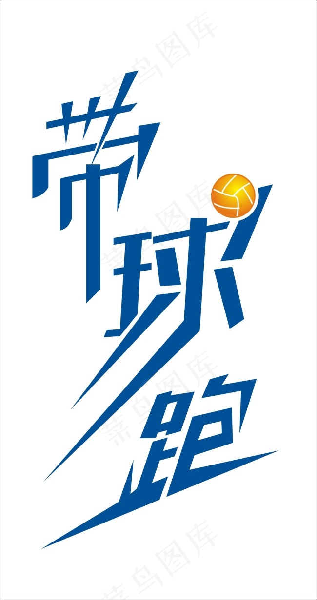 带球跑艺术字