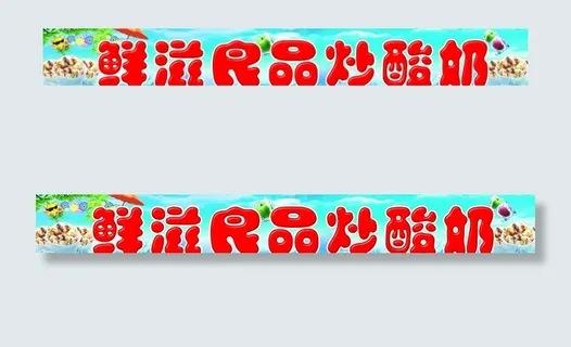 炒酸奶图片 炒酸奶图片