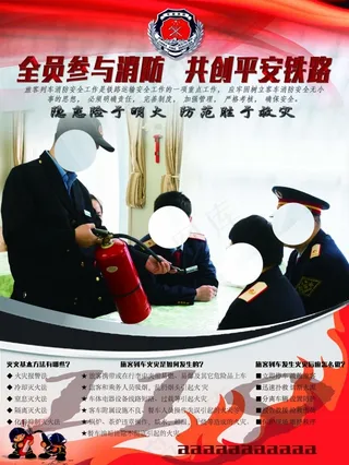 消防 列车 火灾 培训 119