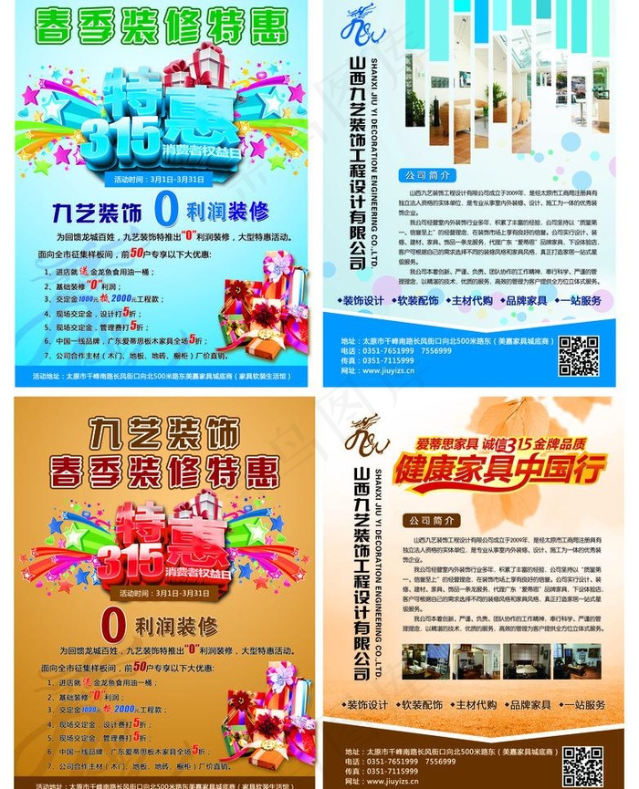 装饰特惠彩页图片(5412X7087(DPI:300))psd模版下载