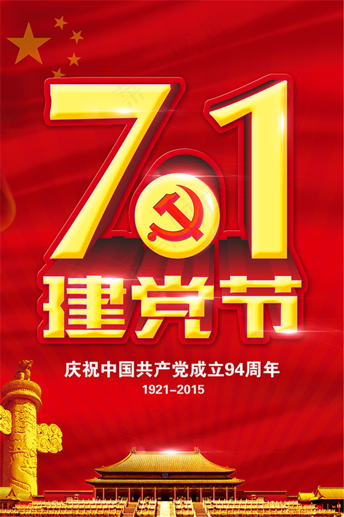 71建党节海报