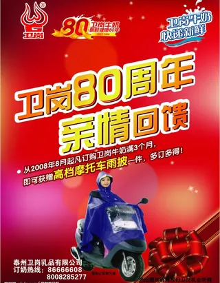 卫岗80周年亲情回馈海报图片