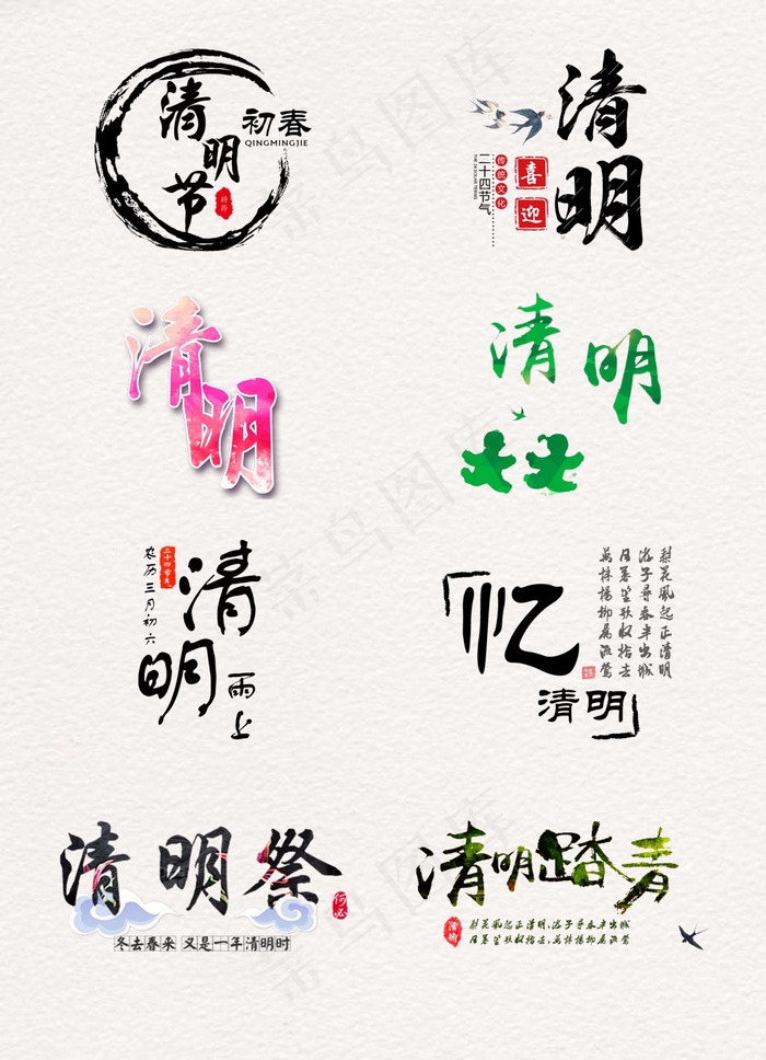 彩色的清明相关艺术字元素素材psd模版下载