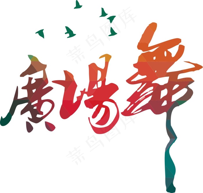 广场舞cdr矢量模版下载