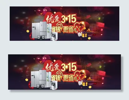 淘宝家电315活动海报设计PSD素...