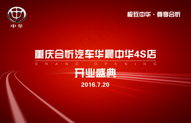 中华汽车开业主画面(5822X3494(DPI:50))psd模版下载