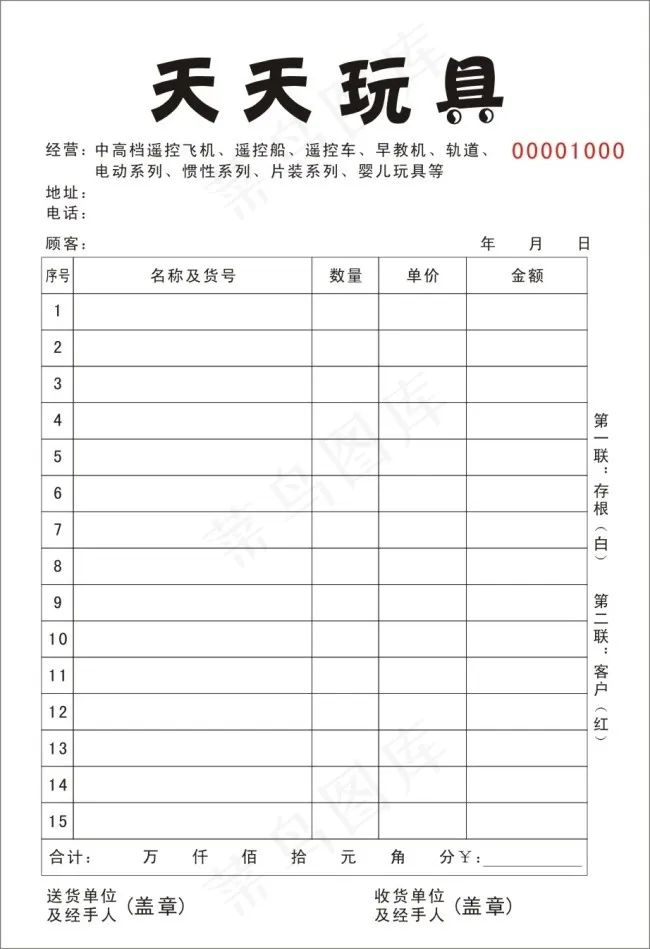 玩具收据cdr矢量模版下载