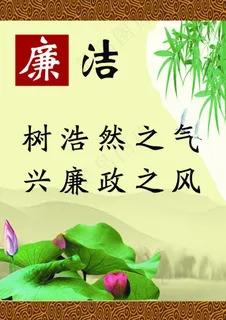 廉洁图片 廉洁图片