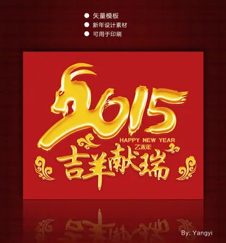 2015贺卡海报新年海报新年金属字...