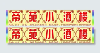 酒楼广告牌图片