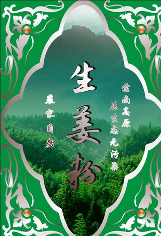 生姜粉不干胶图片