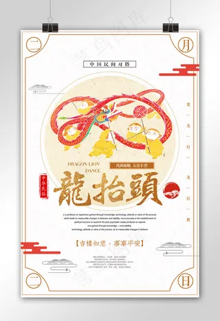 炫彩时尚二月二龙抬头宣传海报设计模...