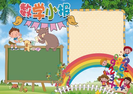 数学小报趣味数学背景素材花边模板