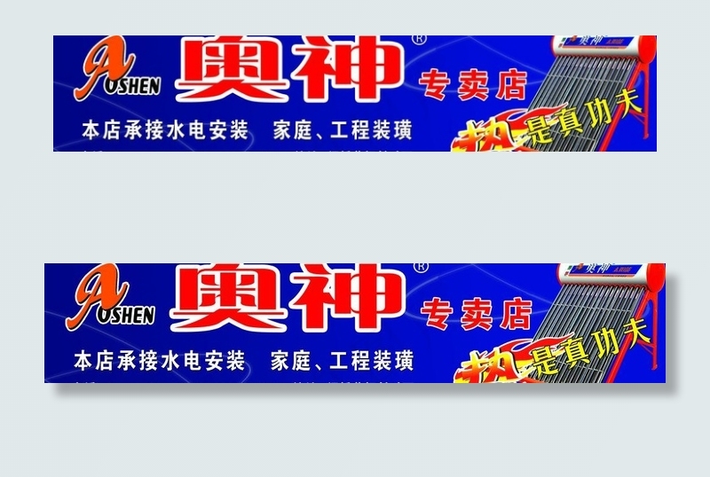 奥神太阳能图片psd模版下载
