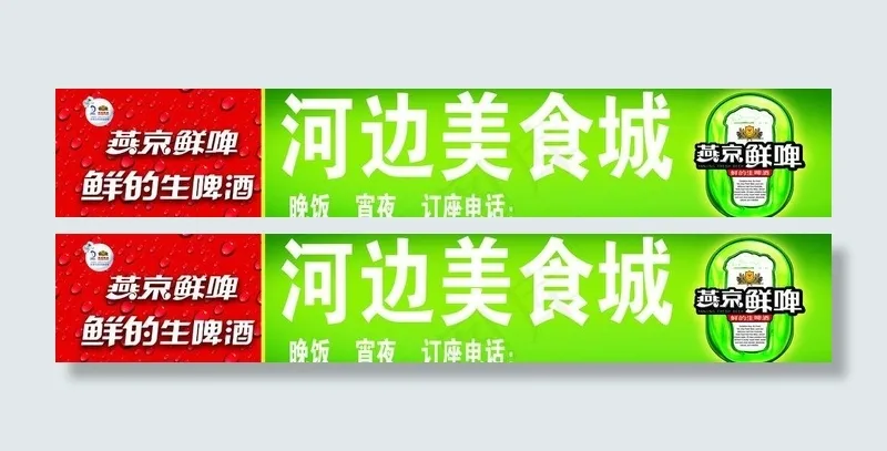 燕京鲜啤图片psd模版下载