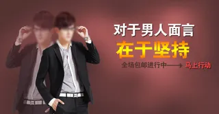 男士高端淘宝海报