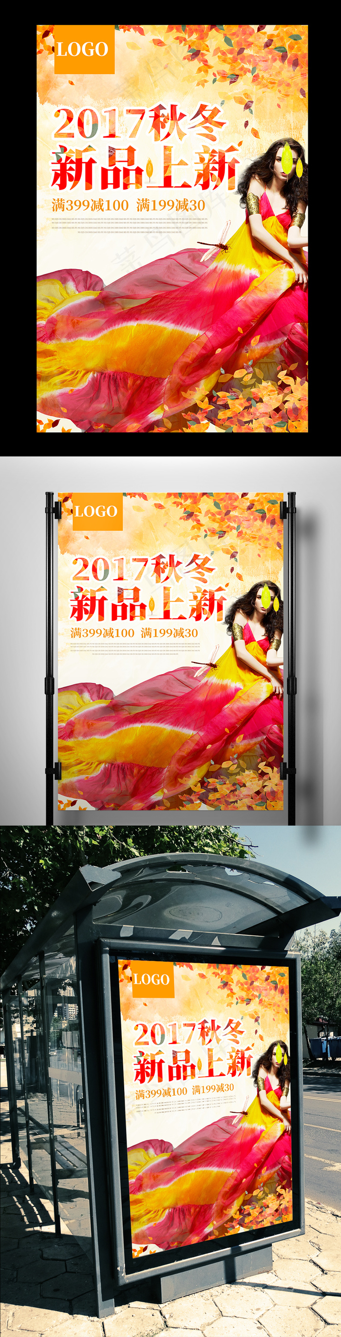 秋冬2017新品上新海报设计(7087X10630(DPI:300))psd模版下载