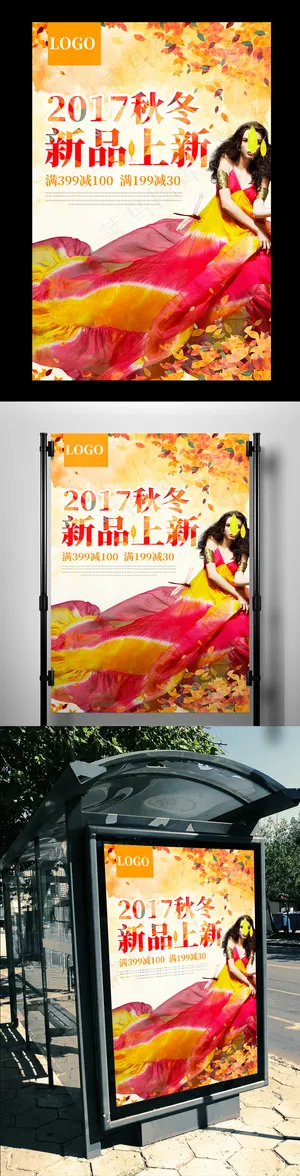 秋冬2017新品上新海报设计