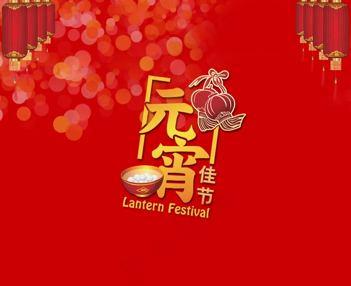 元宵节促销海报素材