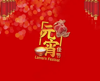 元宵节促销海报素材