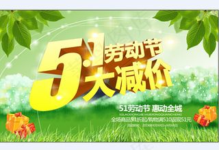 五一劳动节大减价促销活动海报