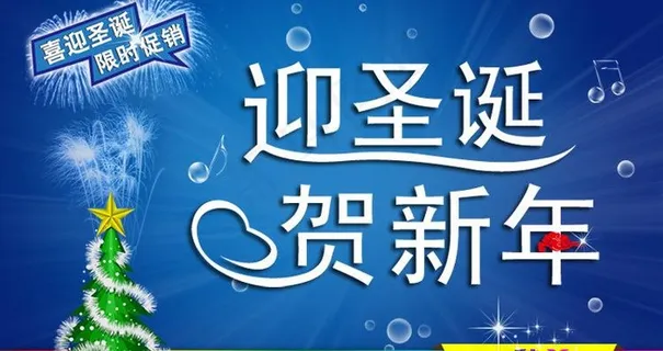 迎圣诞 贺新年图片