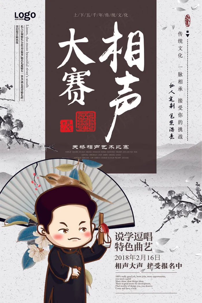 2018年白色中国风大气相声比赛海...(7087X10630(DPI:300))psd模版下载