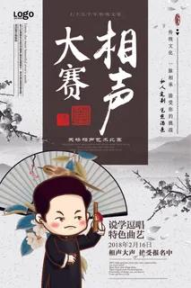 2018年白色中国风大气相声比赛海... 2018年白色中国风大气相声比赛海...