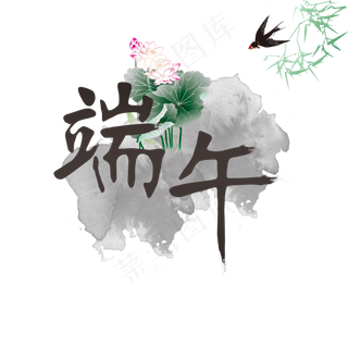 端午节水墨荷花装饰图案免扣png端午节水墨荷花装饰图案免扣p,免抠元素