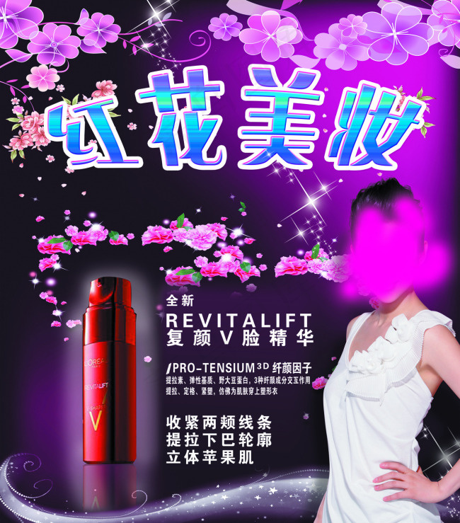 红花美妆海报(3937X4478(DPI:25))psd模版下载