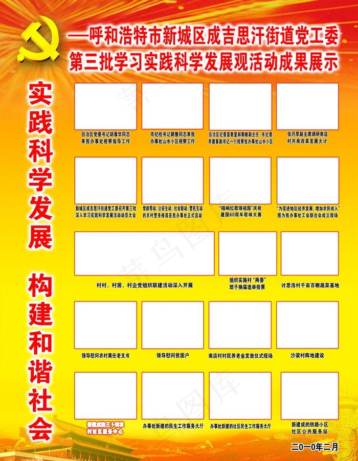 实践科学发展 构建和谐社会图片