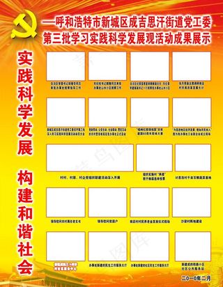 实践科学发展 构建和谐社会图片