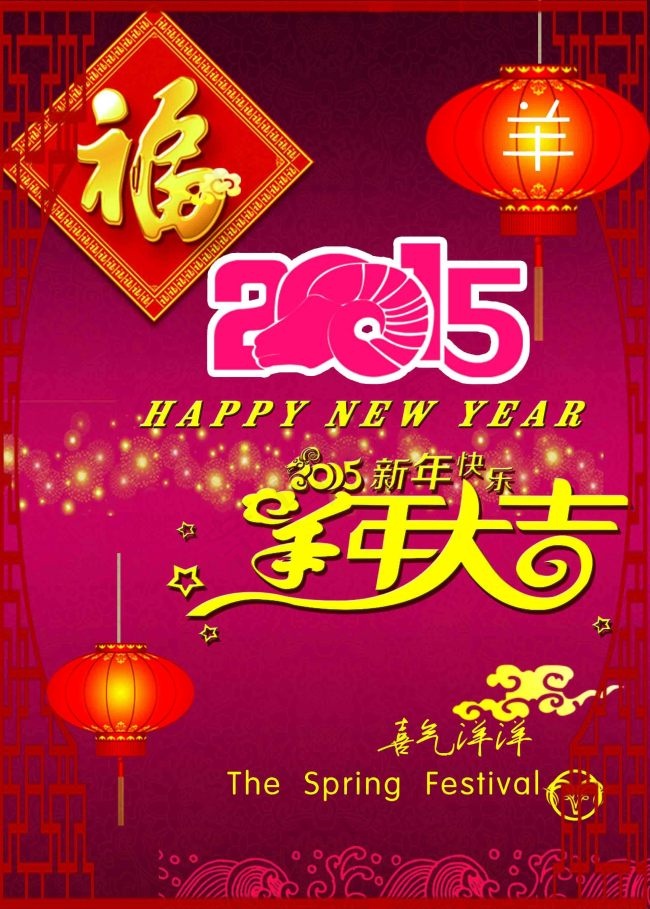 2015羊年大吉