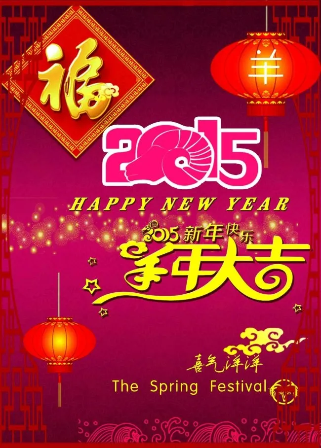 2015羊年大吉psd模版下载