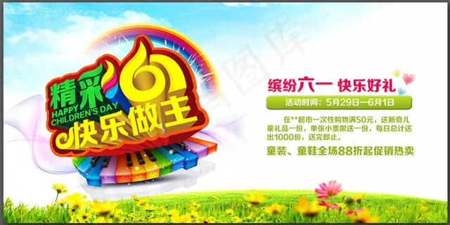 精彩61儿童节海报设计PSD素材
