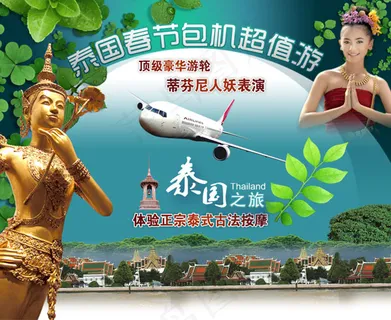 泰国之旅广告 泰国之旅广告
