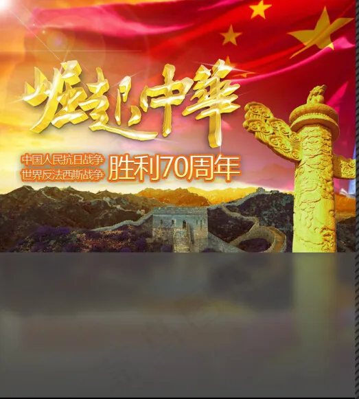 抗战胜利70年PSD(8267X5904(DPI:300))psd模版下载
