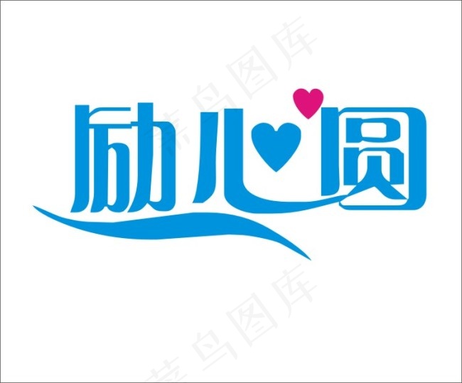 励心圆cdr矢量模版下载