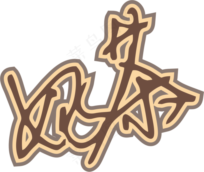 咖啡色手写风行草免抠硬笔字体奶茶免抠元素