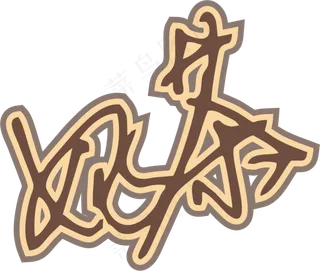 咖啡色手写风行草免抠硬笔字体奶茶免抠元素