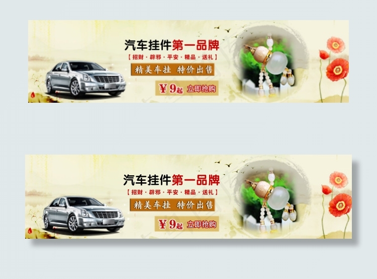 汽车挂件全屏海报