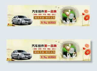 汽车挂件全屏海报