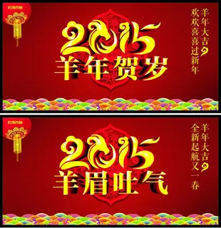2015羊年贺岁海报设计矢量素材 2015羊年贺岁海报设计矢量素材